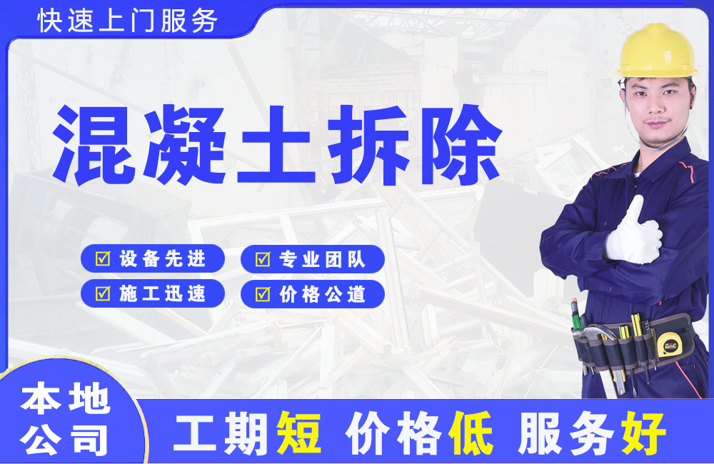太白混凝土拆除