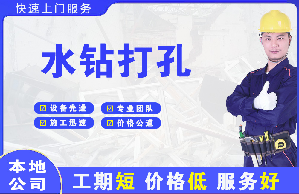 太白水钻打孔